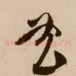 曲