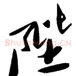 陛