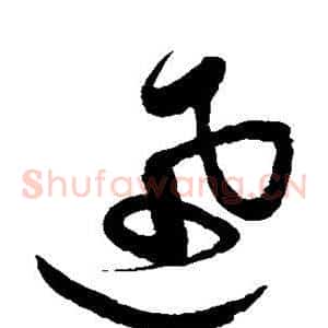 迅