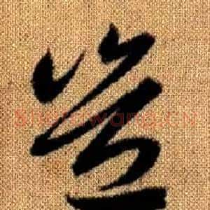 豈