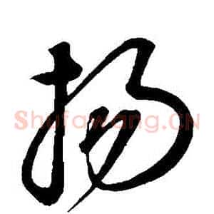 揚