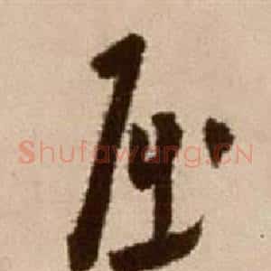 屈