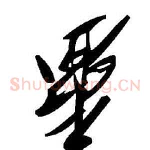 畢