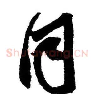 衕