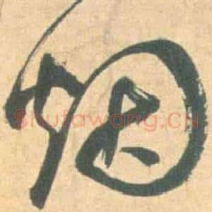 烟