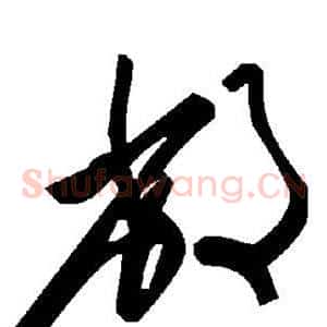 敝
