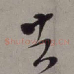去