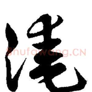 淹
