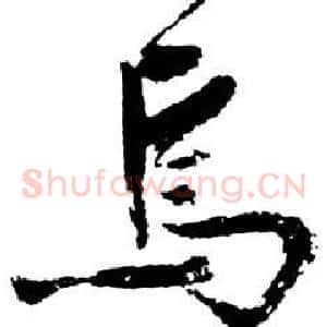 焉
