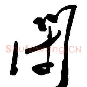 閉