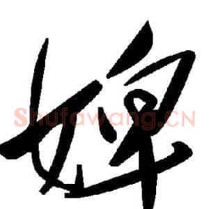 婢