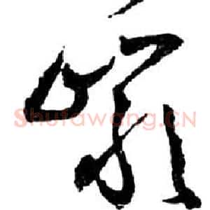 岩