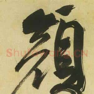 顏