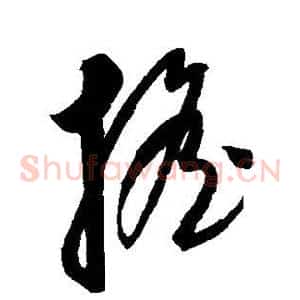 摇