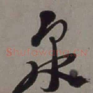 泉