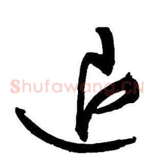 退