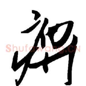 痹