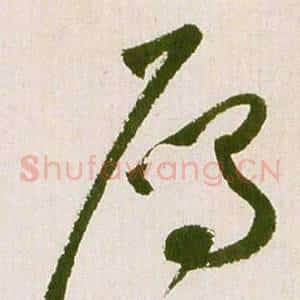 雁