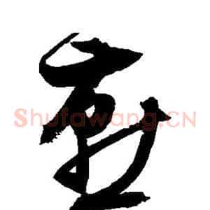 燕