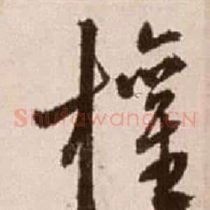 權