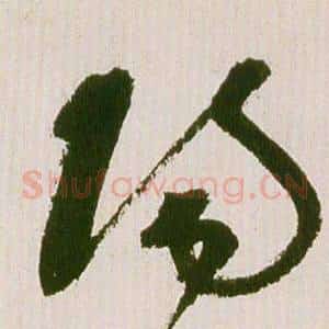 陽