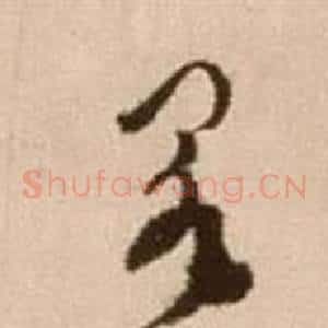 闕