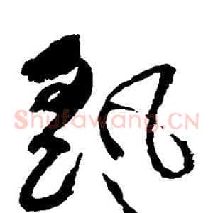 摇