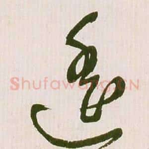 遙