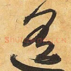 遥