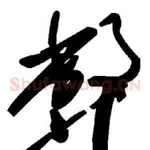 弊