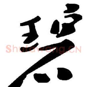 碧