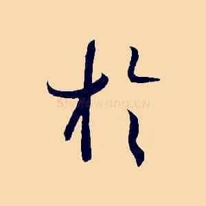 於