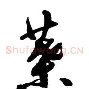 叶