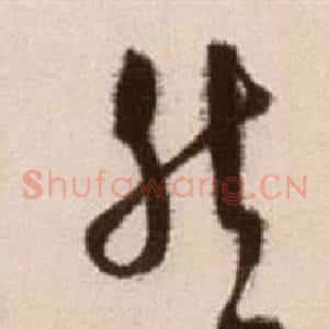 然