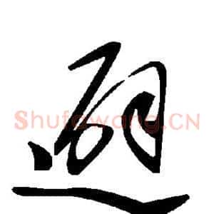避