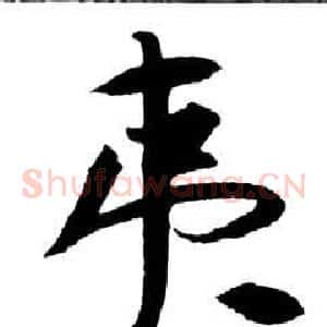 夷