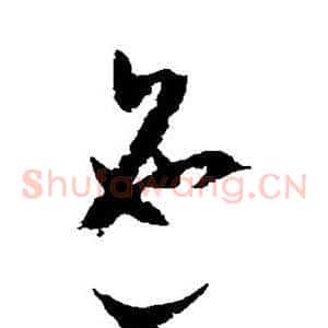 迤