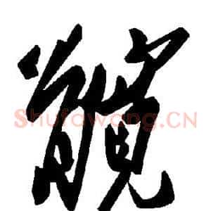 髀