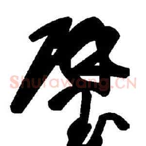 璧