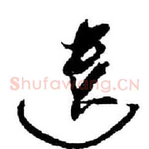 遺