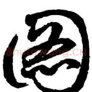圖