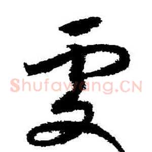 處