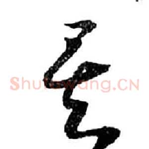 矣