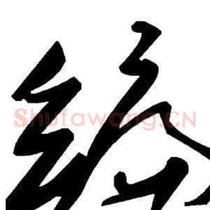 编