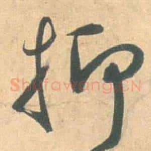 抑