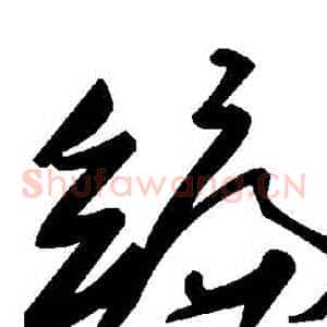編