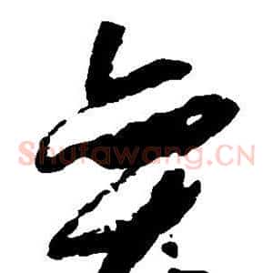 弈