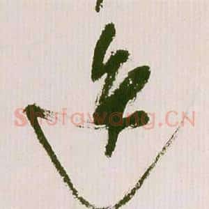 逸