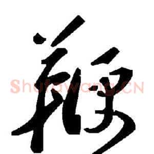 鞭