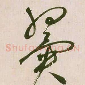 翼